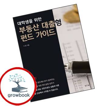 대학생을 위한 부동산 대출형 펀드 가이드 대학생을위한부동산대출형펀드가이드 추천 도서