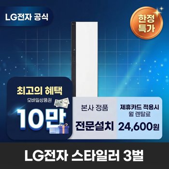 [렌탈] LG전자 스타일러 의류관리기렌탈 스타일러렌탈 LG 의류관리기 렌탈 <b>SC3GVE</b> 60개월 37600