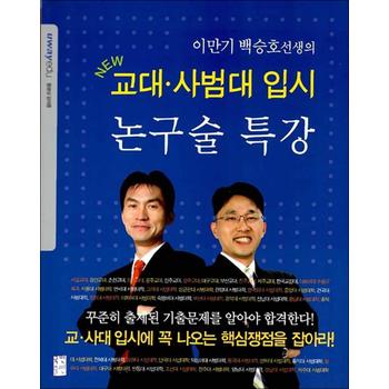 이만기 백승호선생의 NEW 교대.사범대 입시 논구술 특강