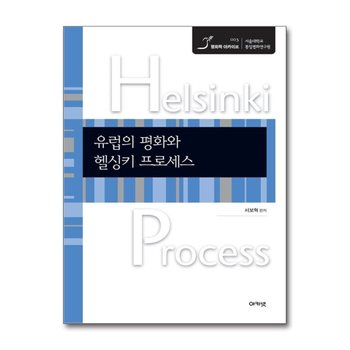 유럽의 평화와 헬싱키 프로세스 - 헬싱키 프로세스 10대 문헌 (평화학 아카이브 3)