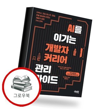 AI를 이기는 개발자 커리어 관리 가이드 추천도서