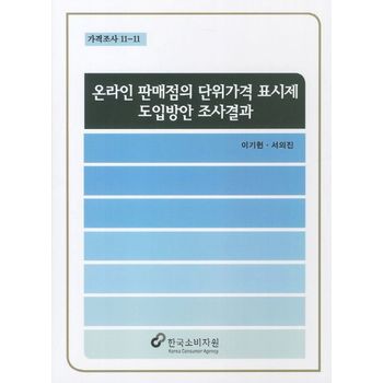 온라인 판매점의 단위가격 표시제 도입방안 조사결과