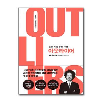 아웃라이어 (10주년 리커버 에디션) - 성공의 기회를 발견한 사람들