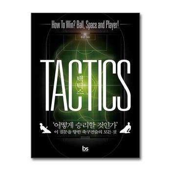 택틱스 TACTICS - ‘어떻게 승리할 것인가’ 이 질문을 향한 축구전술의 모든 것