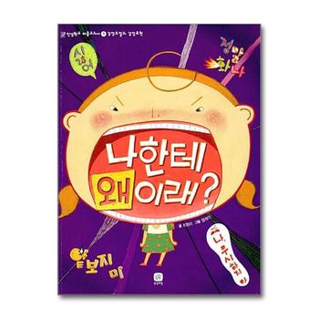 나한테 왜 이래 - 감정조절과 감정표현 (인성학교 마음교과서 2)