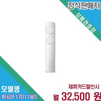 [렌탈] 삼성 비스포크 AI 17평 인버터 무풍 AF60F17D11WS 60개월 45500