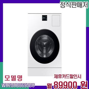삼성 인공지능 25kg 워셔 드라이어 WD25DB8695BC 60개월 106900