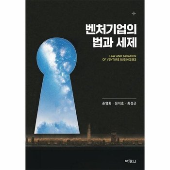 벤처기업의 법과 세제
