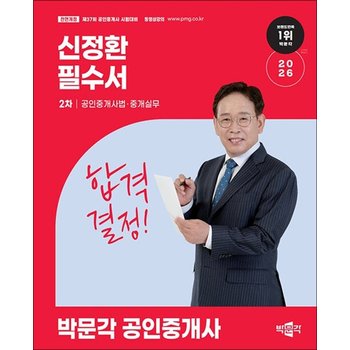 2026 박문각 공인중개사 필수서 2차 공인중개사법중개실무 - 신정환