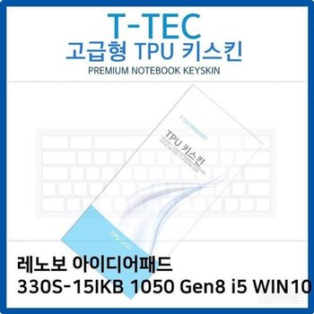 고품질 레노보 330S-15IKB 1050 Gen8 i5 WIN10 TPU키스킨 키스킨 키커버 키...