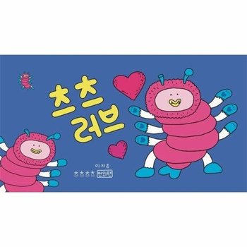 츠츠러브 - 츠츠츠츠 번외편 - 이지은그림책 플립북