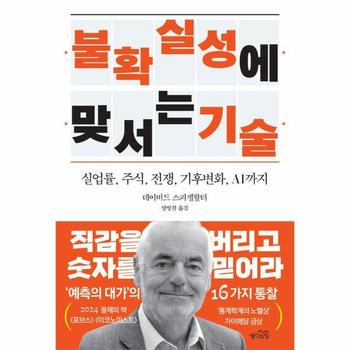불확실성에 맞서는 기술 - 실업률, 주식, 전쟁, 기후위기, AI까지