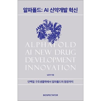 알파폴드 AI 신약개발 혁신
