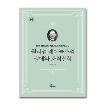 윌리엄 레이놀즈의 생애와 조직신학 (세움 클래식 13)