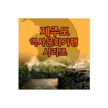 DVD - EBS 제주도 역사문화기행 시리즈 주문제작상품