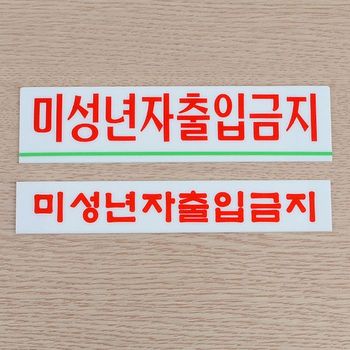 미성년자 출입금지 미니 아크릴표지판