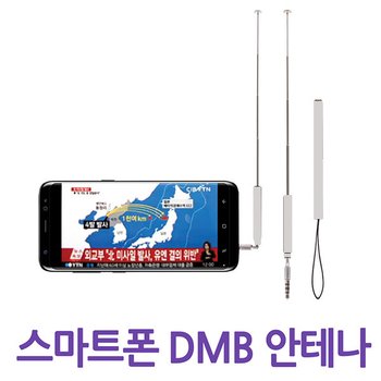 스마트폰 지상파 DMB 안테나 MTV-100 화이트 색상/스마트폰TV안테나/휴대폰TV안테나