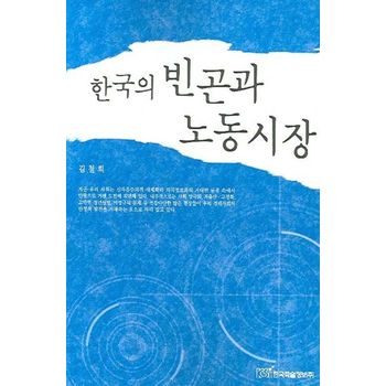 한국의 빈곤과 노동시장