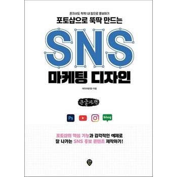 [큰글자책] 포토샵으로 뚝딱 만드는 SNS 마케팅 디자인