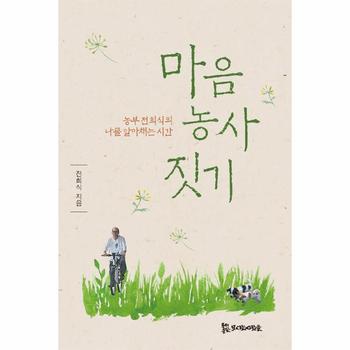 모시는사람들 마음 농사 짓기