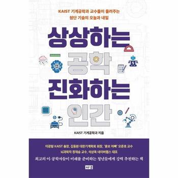 상상하는 공학 진화하는 인간 - KAIST 기계공학과 교수들이 들려주는 첨단 기술의 오늘과 내일