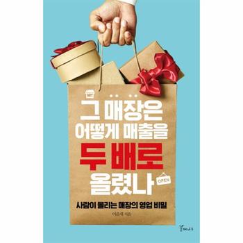 그 매장은 어떻게 매출을 두배로 올렸나