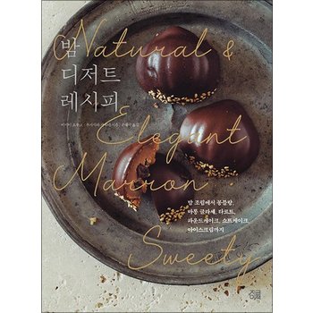 밤 디저트 레시피 - 밤 조림에서 몽블랑 마롱글라세 타르트 파운드 쇼트 케이크 아이스크림까지