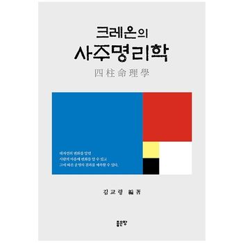 크레온의 사주명리학