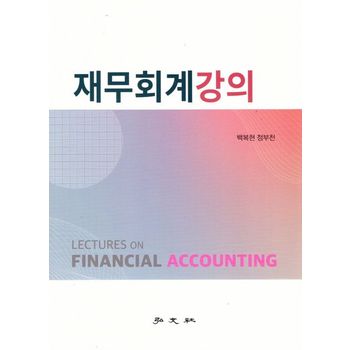 재무회계강의