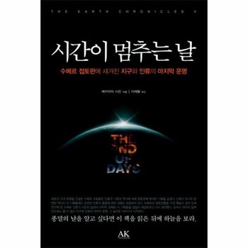 시간이 멈추는 날 수메르 점토판에 새겨진 지구와 인류의 마지막 운명