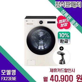 LG 트롬 오브제 으뜸효율 23kg 드럼 FX23ENE 60개월 53900