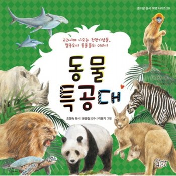 동물 특공대 : 교과서에 나오는 천연기념물, 멸종위기 동물들의 이야기 (즐거운 동시 여행 시리즈 20) [양장]
