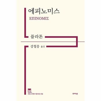 에피노미스 - 정암고전총서 플라톤 전집 (양장)