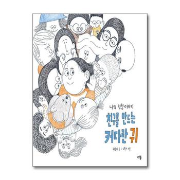 친구를 만드는 커다란 귀 - 나의 경청 이야기