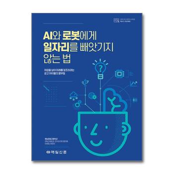 AI와 로봇에게 일자리를 빼앗기지 않는 법