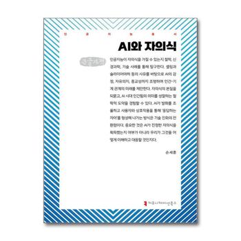 [큰글자도서] AI와 자의식