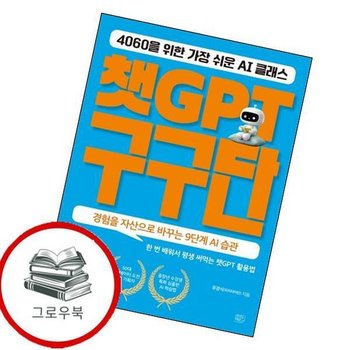 챗GPT 구구단 챗GPT구구단 추천도서