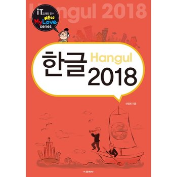 한글 2018 : 뉴마이러브(New Mylove) 시리즈