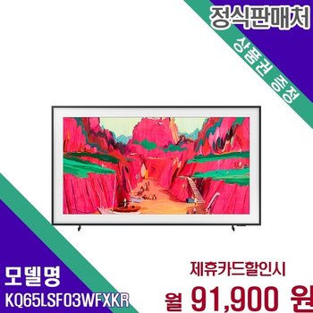 삼성 아트모드 QLED 더 프레임 65인치 UHD TV KQ65LSF03WFXKR 60개월 104900