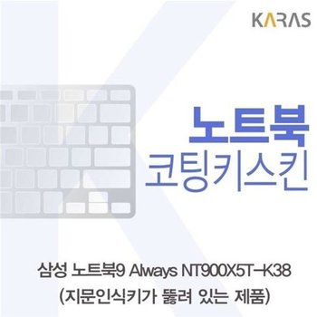 고품질 삼성 노트북9 Always NT900X5T-K38(A타입)용 코팅키스킨 키스킨 ...