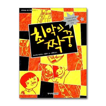 최악의 짝꿍 (중학년을 위한 한뼘도서관 시리즈 11)