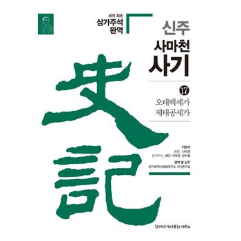 신주 사마천 사기 17: 오태백세가, 제태공세가