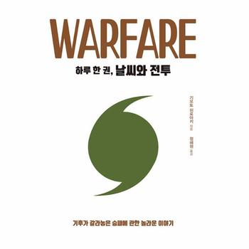 하루 한 권, 날씨와 전투 : 기후가 갈라놓은 승패에 관한 놀라운 이야기