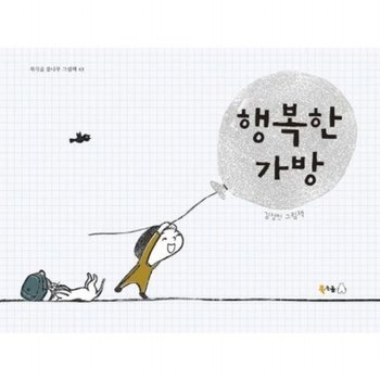 행복한 가방 [양장] 김정민 그림책 ( 꿈나무 그림책 43)
