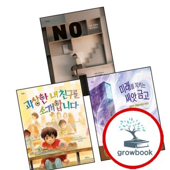 NO + 괴상한 내 친구를 소개합니다 + 미래를 지키는 씨앗 금고 (전3권) 세트 책과콩나무