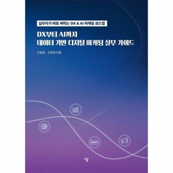 DX에서 AI까지, 데이터 기반 디지털 마케팅 실무 가이드
