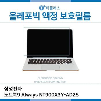 E.삼성 노트북9 Always NT900X3Y-AD2S 올레포빅 필름