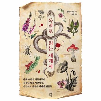 독살로 읽는 세계사 : 중세 유럽의 의문사부터 김정남 암살 사건까지, 은밀하고 잔혹한 역사의 뒷골목