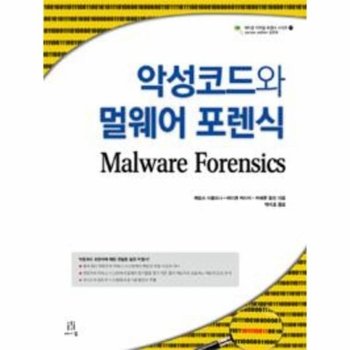 악성코드와 멀웨어 포렌식