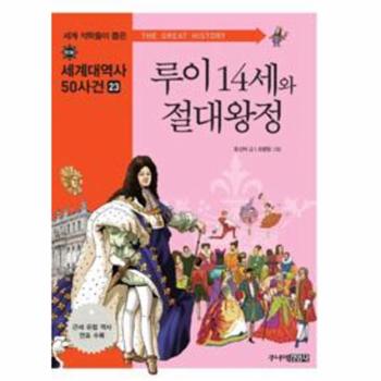 [주니어김영사]루이14세와절대왕정(만화)제대로된세계대역사23